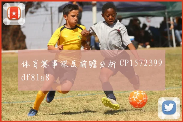 体育赛事深度前瞻分析 CP1572399df81a8