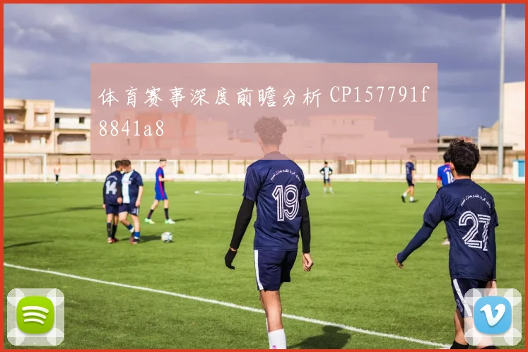 体育赛事深度前瞻分析 CP157791f8841a8