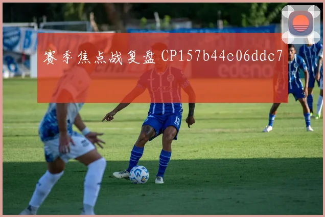赛季焦点战复盘 CP157b44e06ddc7