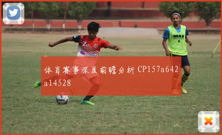 体育赛事深度前瞻分析 CP157a642a14528