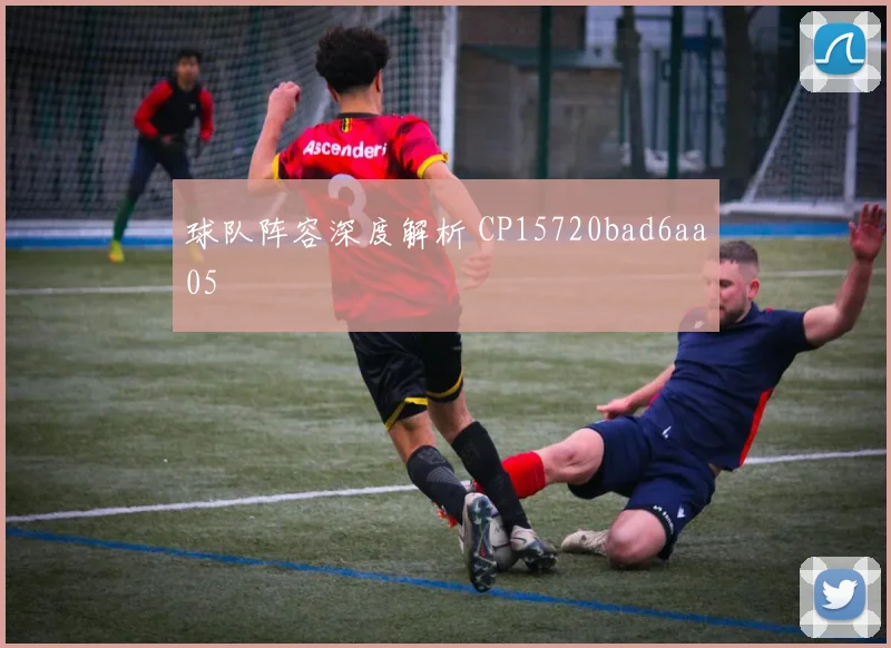 球队阵容深度解析 CP15720bad6aa05