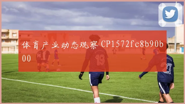 体育产业动态观察 CP1572fc8b90b00