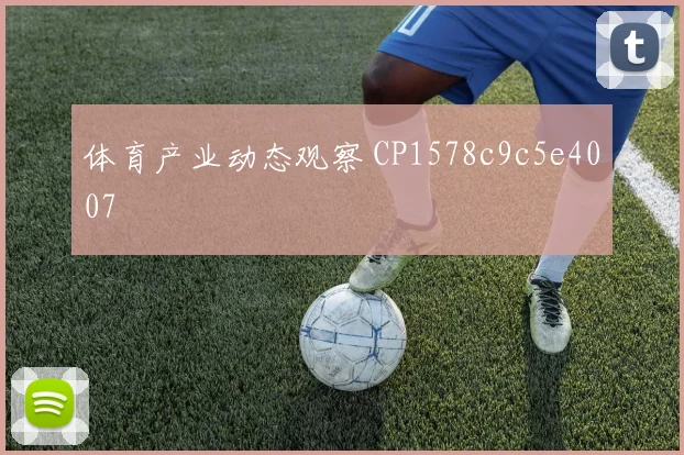 体育产业动态观察 CP1578c9c5e4007