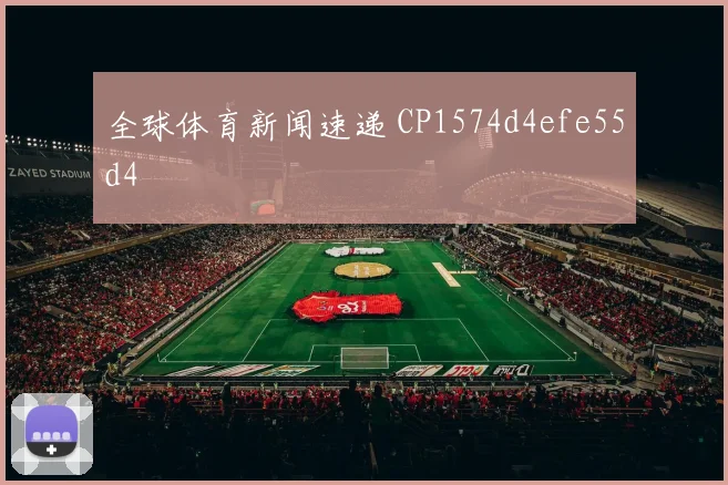 全球体育新闻速递 CP1574d4efe55d4