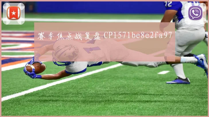 赛季焦点战复盘 CP1571be8e2fa97