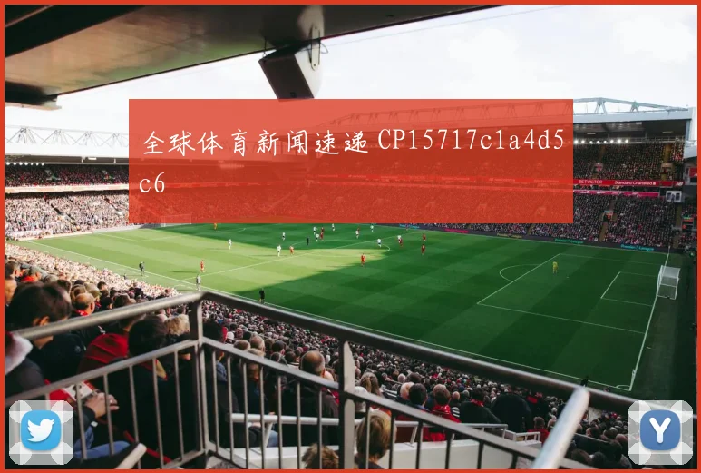 全球体育新闻速递 CP15717c1a4d5c6