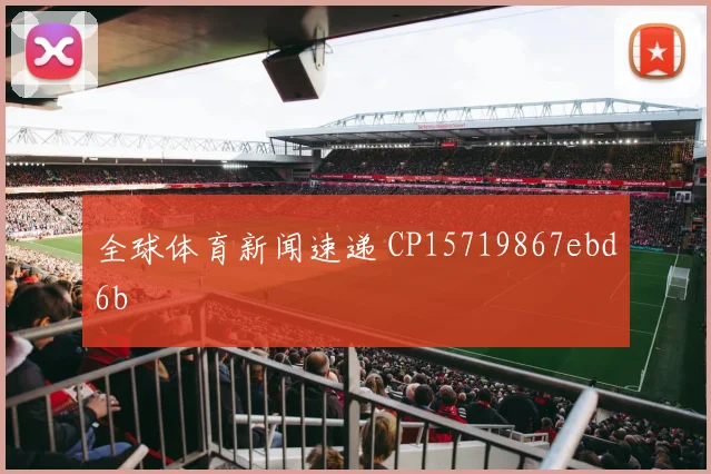 全球体育新闻速递 CP15719867ebd6b