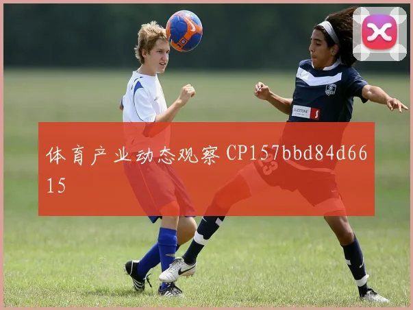 体育产业动态观察 CP157bbd84d6615