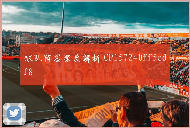 球队阵容深度解析 CP157240ff5cdf8