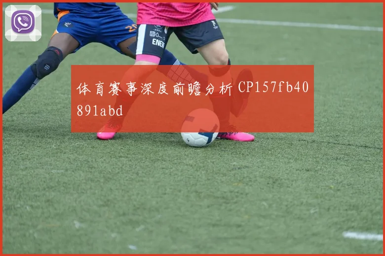体育赛事深度前瞻分析 CP157fb40891abd