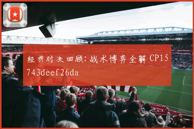 经典对决回顾:战术博弈全解 CP15743deef26da
