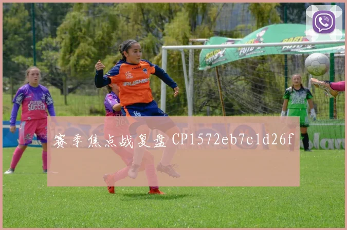 赛季焦点战复盘 CP1572eb7c1d26f