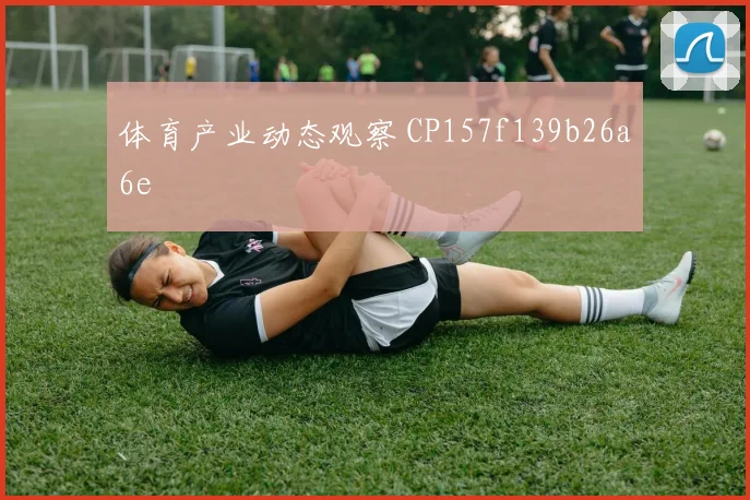 体育产业动态观察 CP157f139b26a6e
