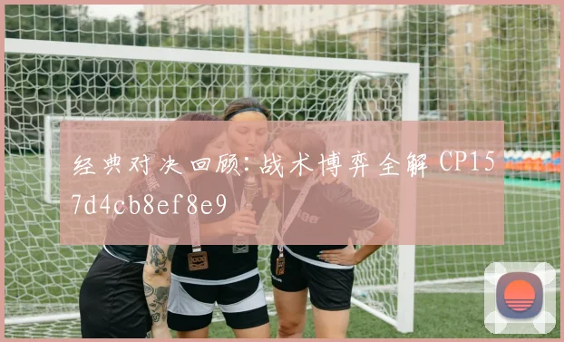经典对决回顾:战术博弈全解 CP157d4cb8ef8e9