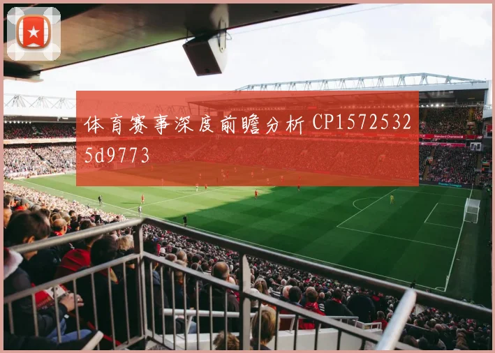 体育赛事深度前瞻分析 CP15725325d9773