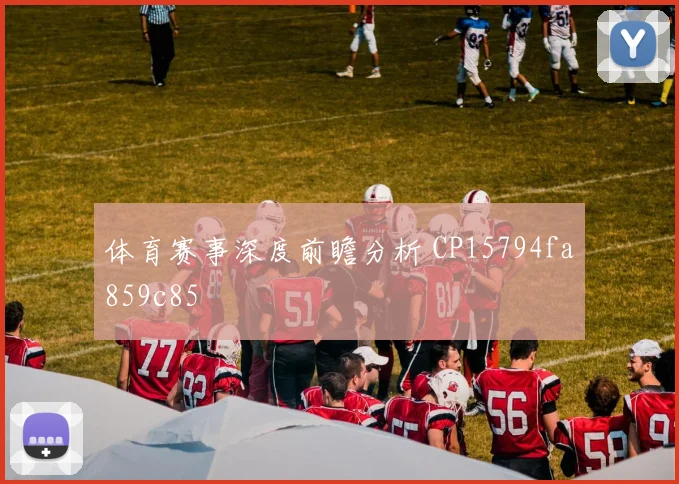 体育赛事深度前瞻分析 CP15794fa859c85