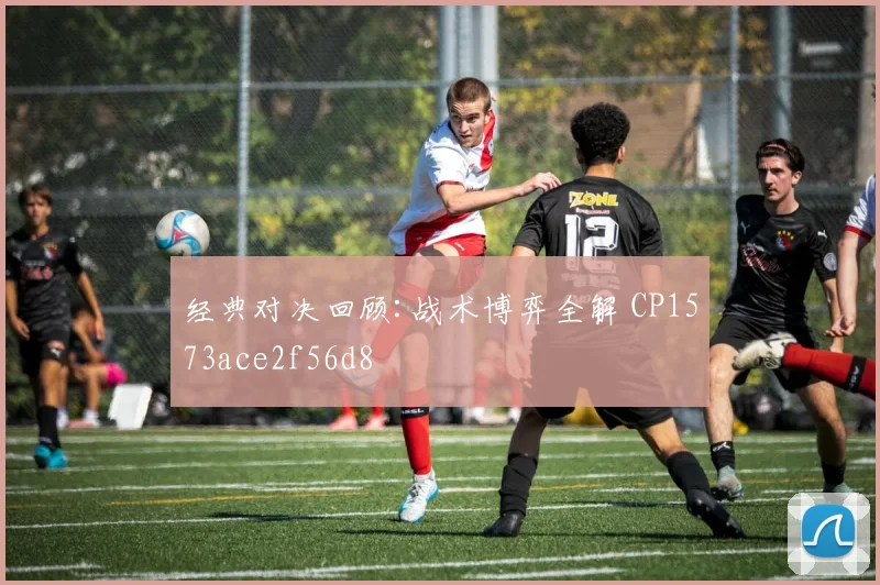 经典对决回顾:战术博弈全解 CP1573ace2f56d8