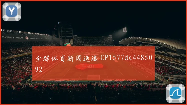 全球体育新闻速递 CP1577da4485092
