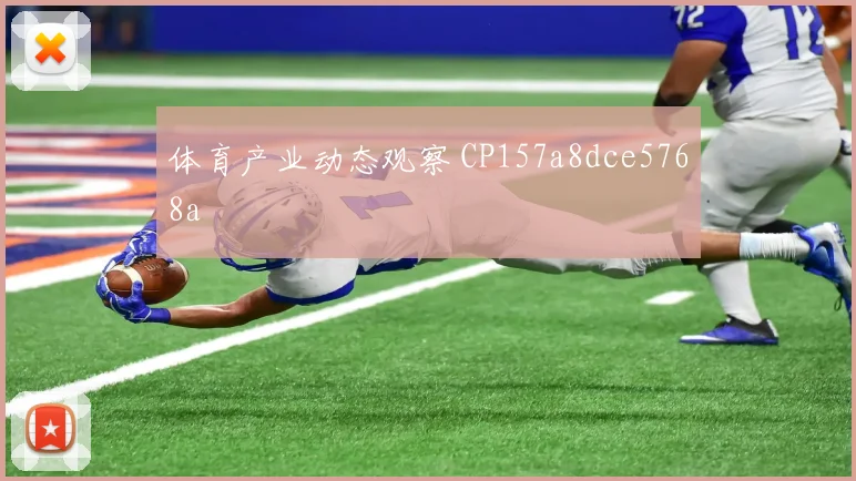 体育产业动态观察 CP157a8dce5768a