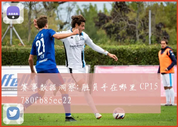 赛事数据洞察:胜负手在哪里 CP15780fb85ec22