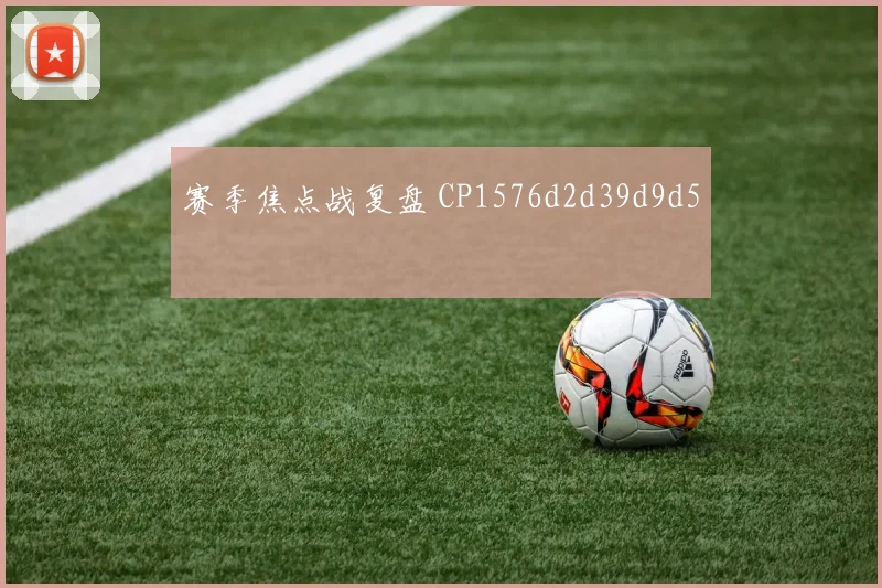 赛季焦点战复盘 CP1576d2d39d9d5