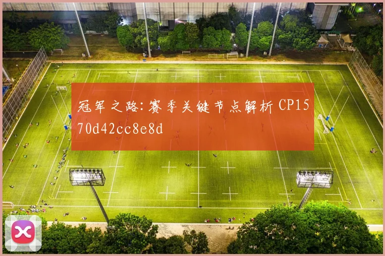 冠军之路:赛季关键节点解析 CP1570d42cc8e8d