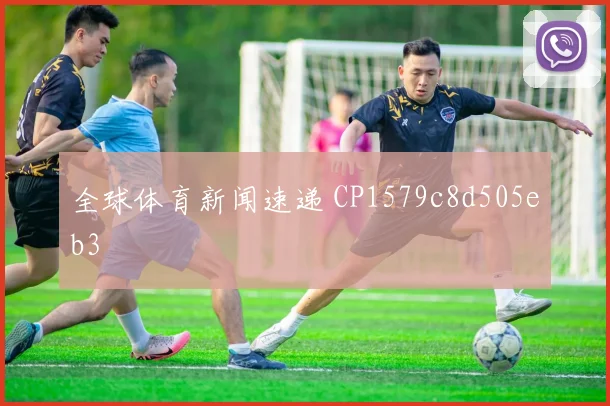 全球体育新闻速递 CP1579c8d505eb3