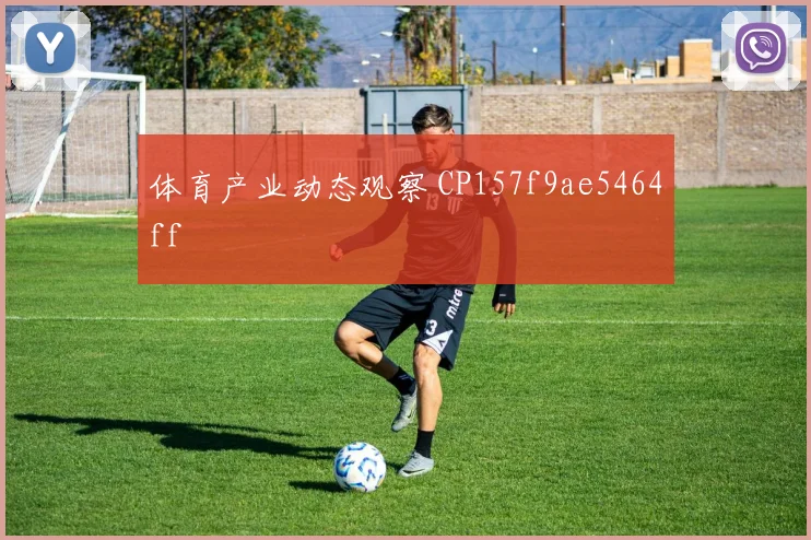 体育产业动态观察 CP157f9ae5464ff