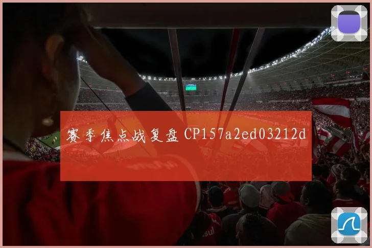 赛季焦点战复盘 CP157a2ed03212d