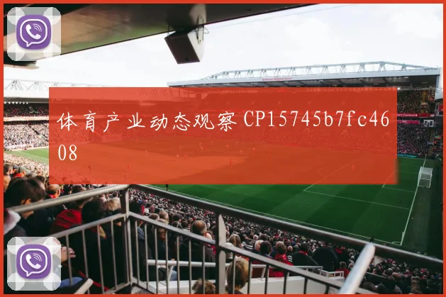 体育产业动态观察 CP15745b7fc4608