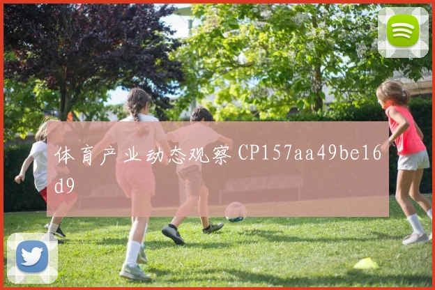 体育产业动态观察 CP157aa49be16d9