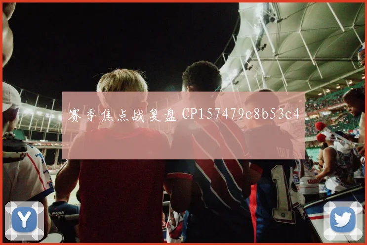 赛季焦点战复盘 CP157479e8b53c4