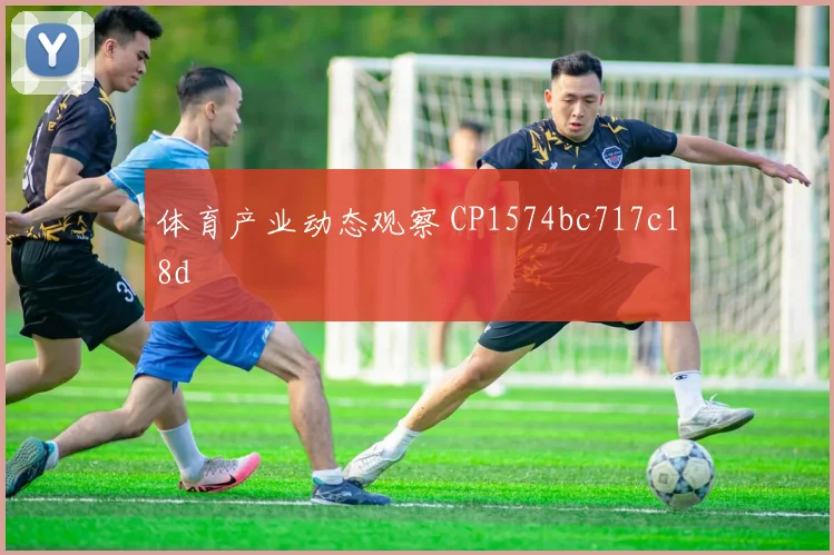 体育产业动态观察 CP1574bc717c18d