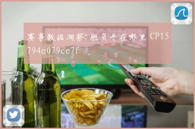 赛事数据洞察:胜负手在哪里 CP15794e079ce7f