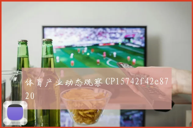体育产业动态观察 CP15742f42e8720