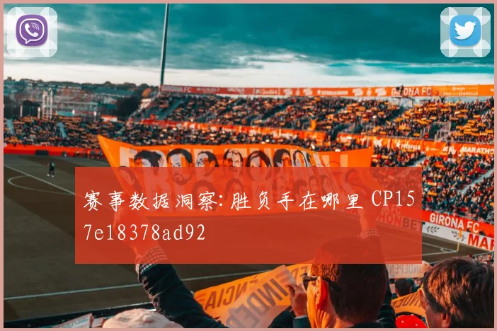 赛事数据洞察:胜负手在哪里 CP157e18378ad92