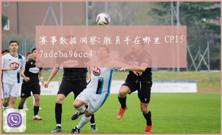 赛事数据洞察:胜负手在哪里 CP157adeba96ce4