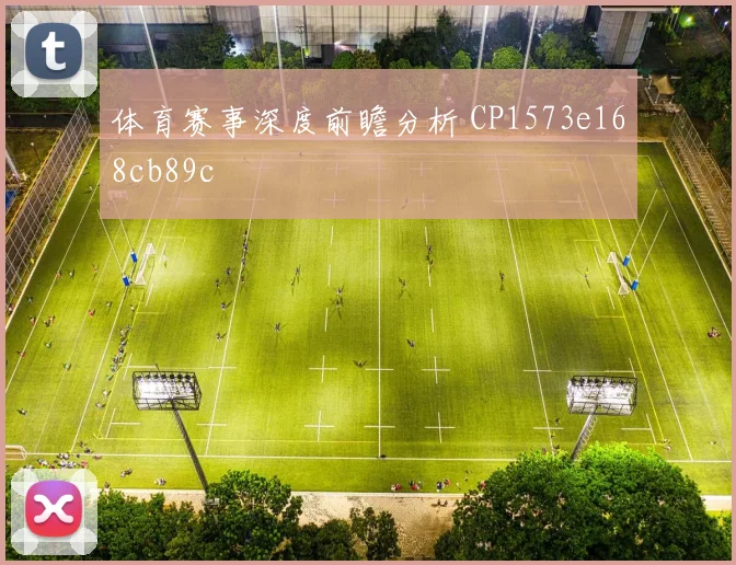 体育赛事深度前瞻分析 CP1573e168cb89c