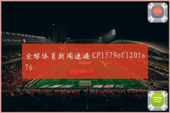 全球体育新闻速递 CP1579ef1201a76