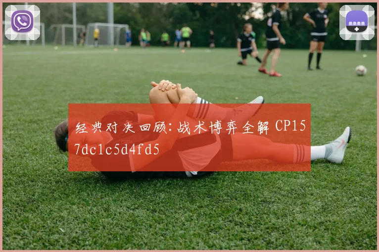 经典对决回顾:战术博弈全解 CP157dc1c5d4fd5