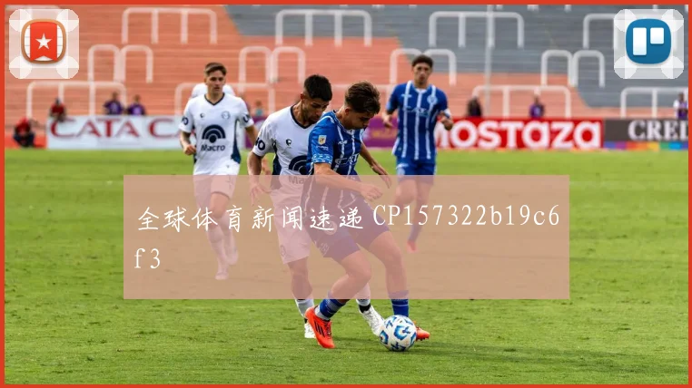 全球体育新闻速递 CP157322b19c6f3