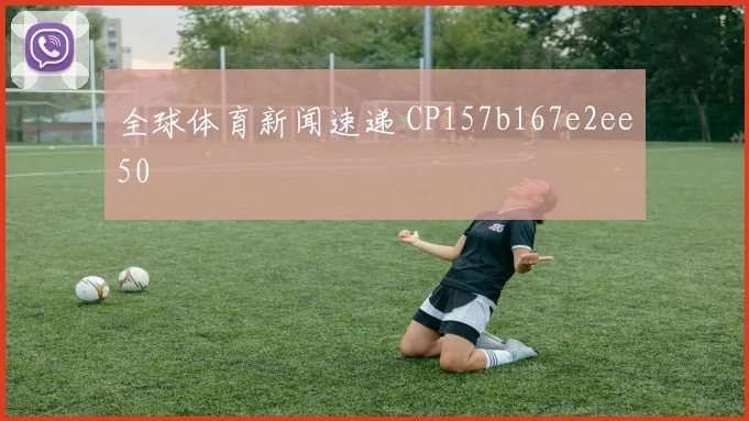 全球体育新闻速递 CP157b167e2ee50