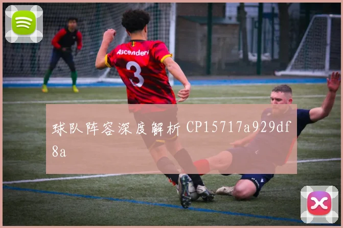 球队阵容深度解析 CP15717a929df8a