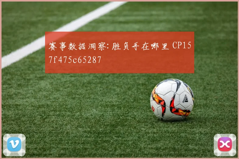 赛事数据洞察:胜负手在哪里 CP157f475c65287