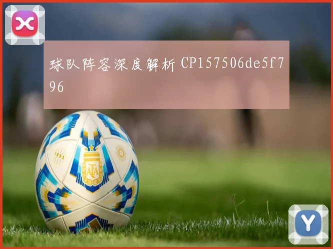 球队阵容深度解析 CP157506de5f796