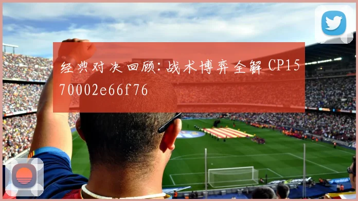 经典对决回顾:战术博弈全解 CP1570002e66f76