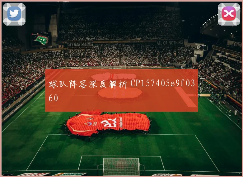 球队阵容深度解析 CP157405e9f0360
