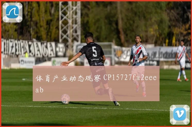 体育产业动态观察 CP15727fa2eeeab