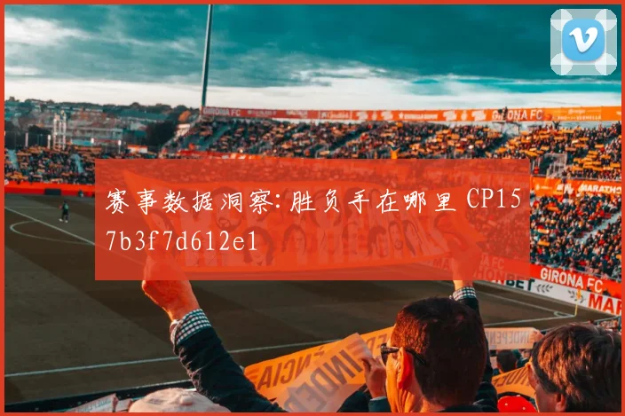 赛事数据洞察:胜负手在哪里 CP157b3f7d612e1