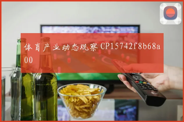 体育产业动态观察 CP15742f8b68a00